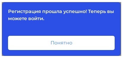 Шаг 4. Успешная регистрация